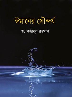 cover image of ঈমানের সৌন্দর্য / Imaner Sowndorjo (Bengali)
